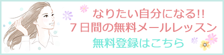 なりたい自分になる！！７日間の無料メールレッスン